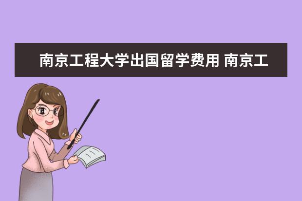 南京工程大学出国留学费用 南京工程学院的电气中外合作班是上四年吗?是不是最...