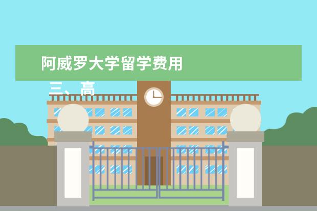 阿威罗大学留学费用 
  三、高中毕业葡萄牙留学注意事项