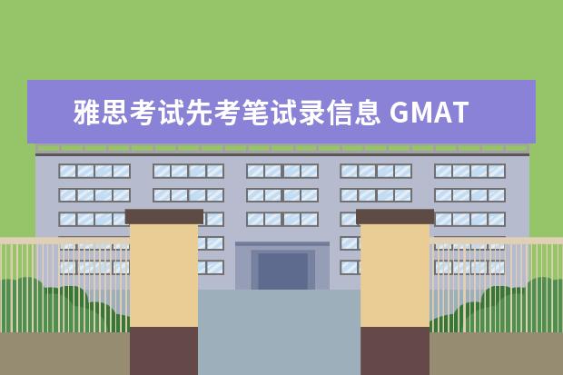 雅思考试先考笔试录信息 GMAT和雅思哪个更难呢?应该先考哪个呢?