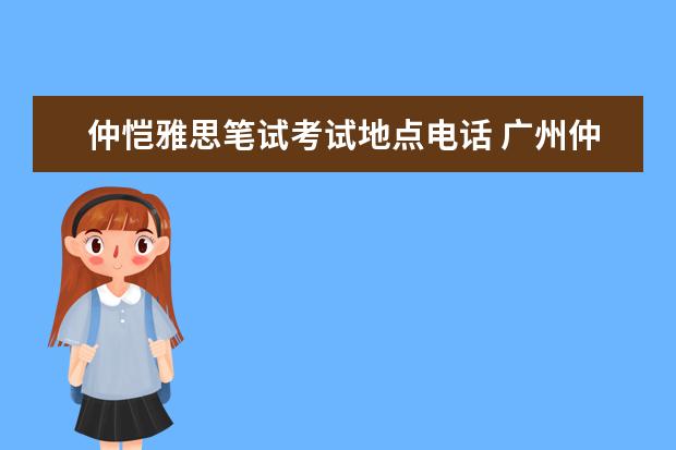 仲恺雅思笔试考试地点电话 广州仲恺农业工程学院雅思考试压分吗