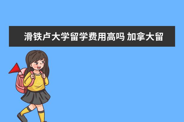 滑铁卢大学留学费用高吗 加拿大留学 滑铁卢大学