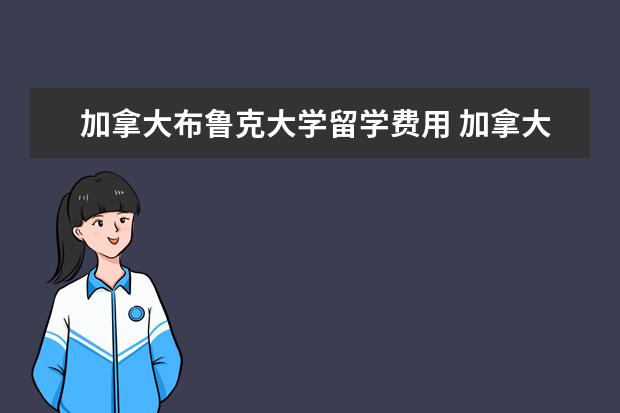 加拿大布鲁克大学留学费用 加拿大布鲁克大学的出色课程及冷门课程