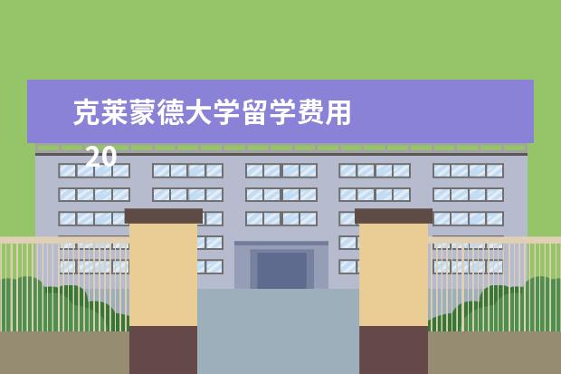 克莱蒙德大学留学费用 
  2021年美国大学本科学费列表