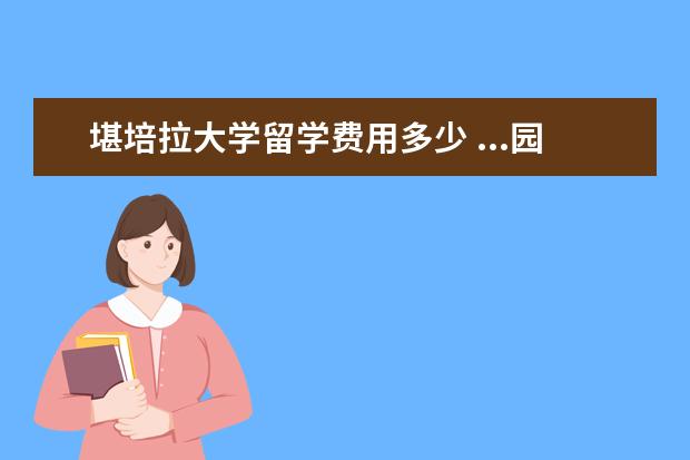 堪培拉大学留学费用多少 ...园林本科留学,MLA,怎么申请?每年费用多少?读几年...