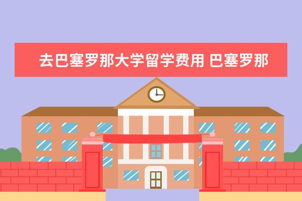 去巴塞罗那大学留学费用 巴塞罗那大学留学申请条件解析