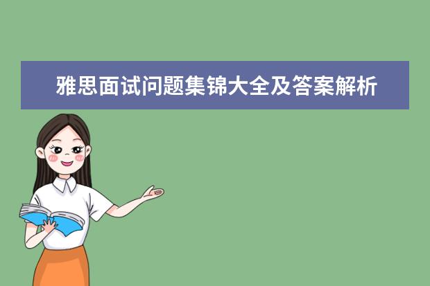 雅思面试问题集锦大全及答案解析 请问雅思面试中午11点05用英语怎么跟人打招呼 - 百...