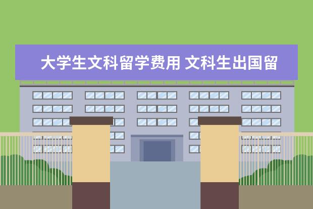 大学生文科留学费用 文科生出国留学有哪些选择