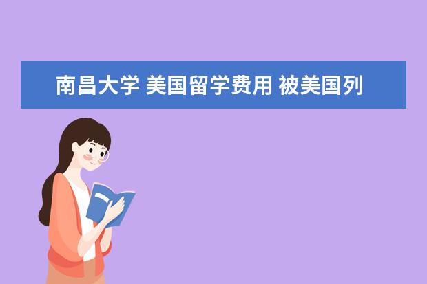 南昌大学 美国留学费用 被美国列入实体名单的中国大学对出国留学有什么影响...