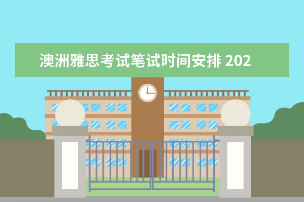 澳洲雅思考试笔试时间安排 2023年雅思考位预定、考试日期、报考流程一览? - 百...