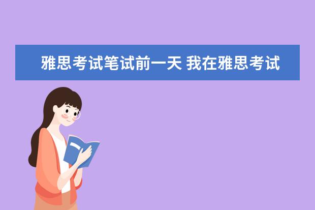 雅思考试笔试前一天 我在雅思考试前一天得病,可以推迟考试吗?