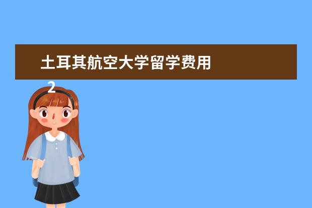 土耳其航空大学留学费用 
  2.国内去韩国最便宜的路线是什么