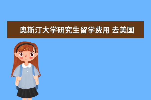 奥斯汀大学研究生留学费用 去美国读研究生一年大概多少费用?