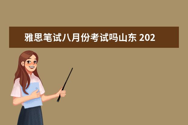 雅思笔试八月份考试吗山东 2020年10月山东雅思考试成绩查询时间