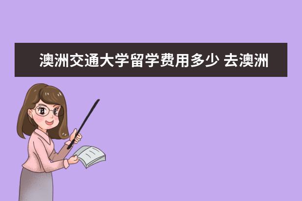 澳洲交通大学留学费用多少 去澳洲留学需要多少钱