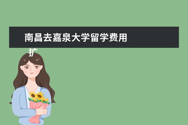 南昌去嘉泉大学留学费用 
  扩展资料