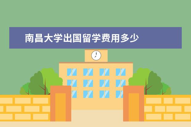 南昌大学出国留学费用多少 
  四、学分互认