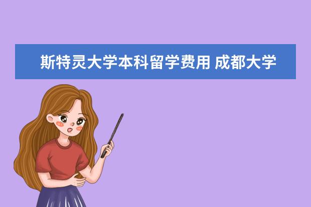 斯特灵大学本科留学费用 成都大学斯特灵大学学费多少?