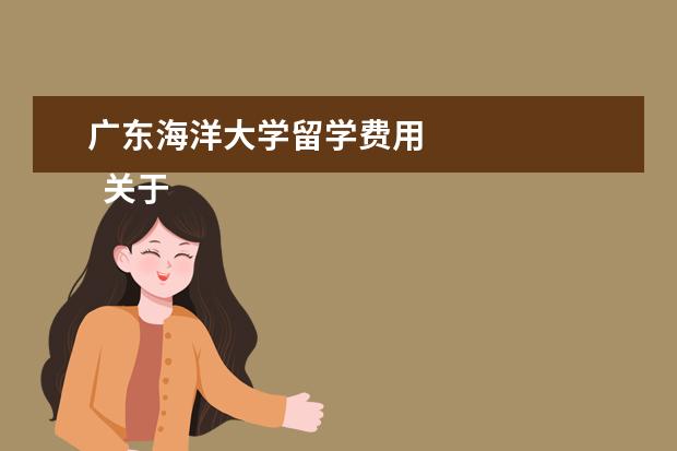 广东海洋大学留学费用 
  关于个人求职应聘简历范文篇1