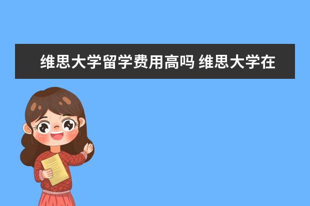 维思大学留学费用高吗 维思大学在美国本地认可度怎么样