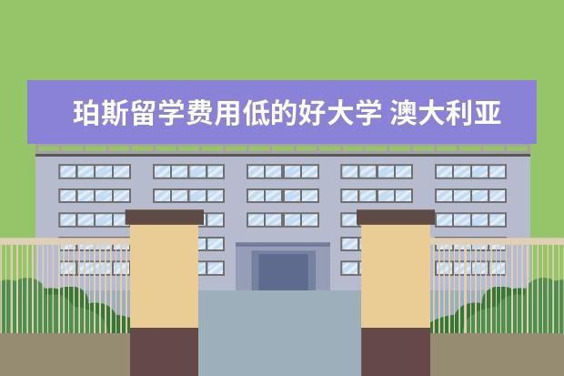 珀斯留学费用低的好大学 澳大利亚五大州留学费用对比