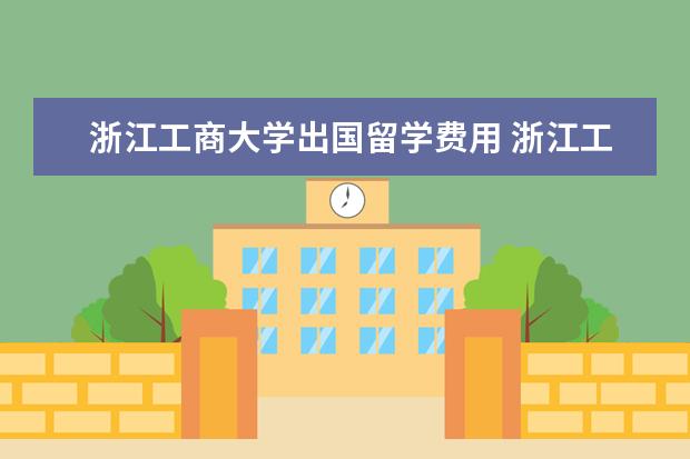 浙江工商大学出国留学费用 浙江工商大学ACCA学费怎么样?