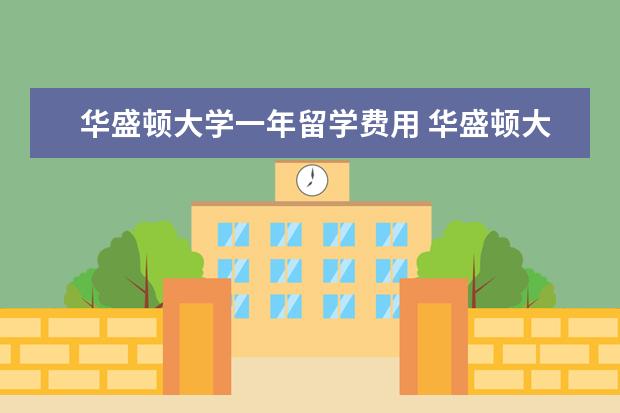 华盛顿大学一年留学费用 华盛顿大学一年学费多少?在美国留学是一种什么体验?...