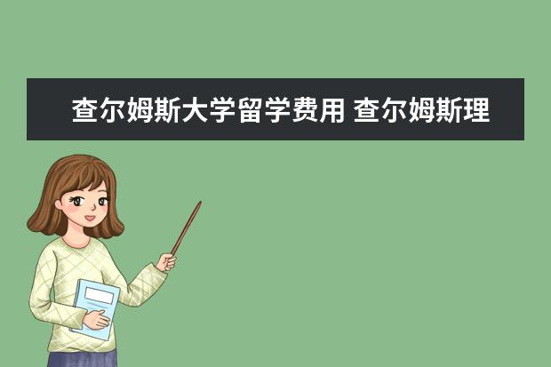 查尔姆斯大学留学费用 查尔姆斯理工大学的奖学金