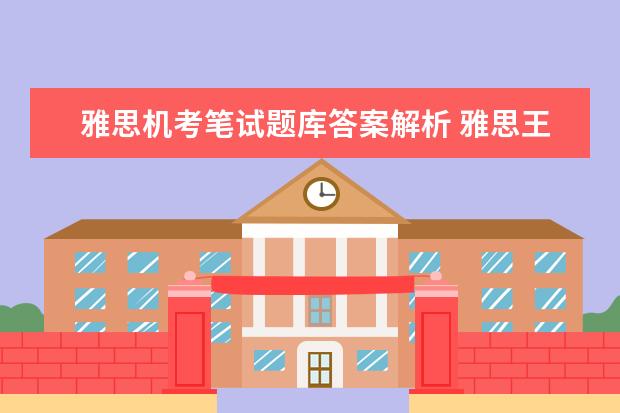 雅思机考笔试题库答案解析 雅思王听力语料库机考笔试第二版和综合版一样吗 - ...