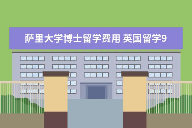 萨里大学博士留学费用 英国留学9大认证的含金量解析