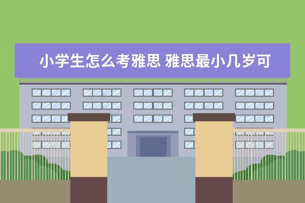 小学生怎么考雅思 雅思最小几岁可以考