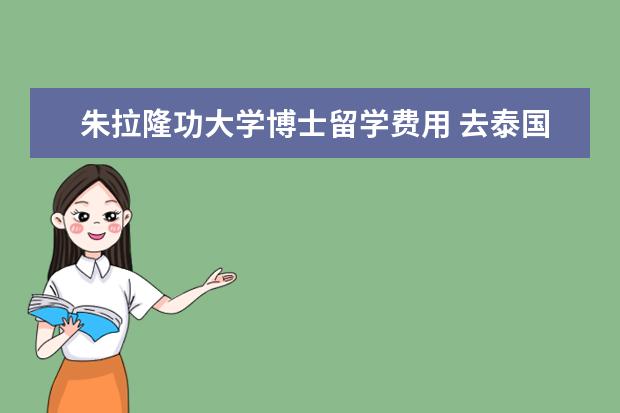 朱拉隆功大学博士留学费用 去泰国留学需要什么条件?