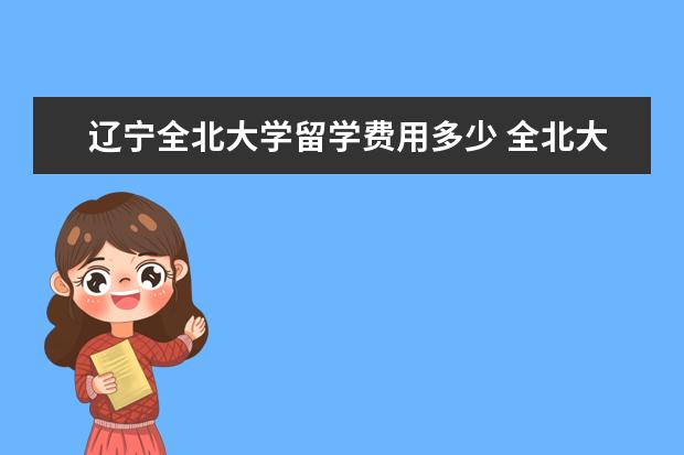 辽宁全北大学留学费用多少 全北大学回国含金量