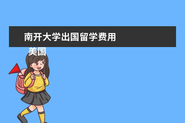 南开大学出国留学费用 
  美国留学历史学专业有什么学校推荐