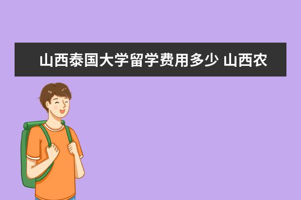 山西泰国大学留学费用多少 山西农业大学1+2+2中泰双学位项目怎么样