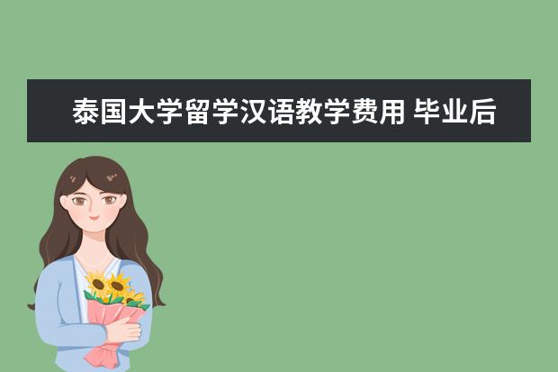 泰国大学留学汉语教学费用 毕业后去泰国芭堤雅教汉语怎么样?每月15000泰铢 - ...