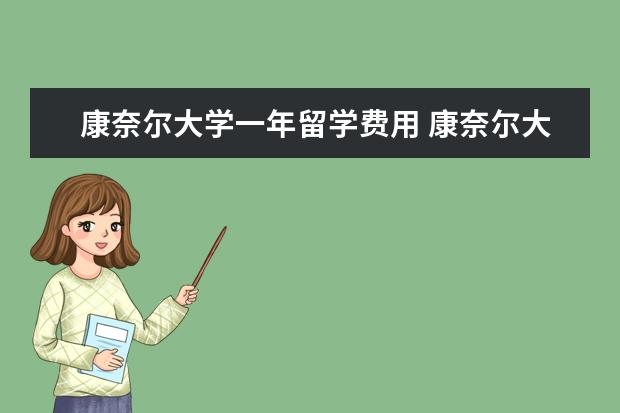 康奈尔大学一年留学费用 康奈尔大学的法学院LLM项目如何?一年学费加生活费一...