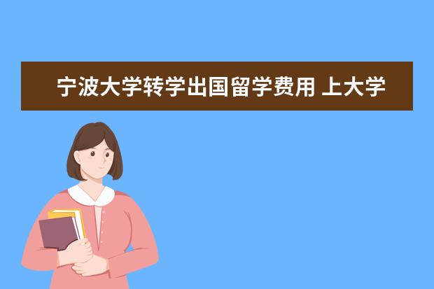 宁波大学转学出国留学费用 上大学什么是2+2?