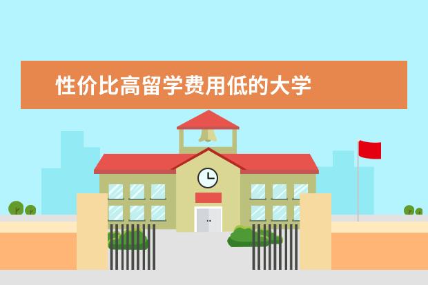 性价比高留学费用低的大学 
  留学性价比高的大学如下：