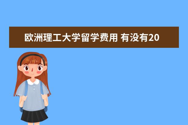 欧洲理工大学留学费用 有没有2021年的欧洲留学费用?