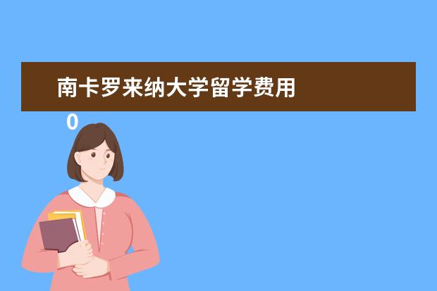 南卡罗来纳大学留学费用 
  07、大学所在城市生活成本对比