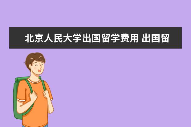 北京人民大学出国留学费用 出国留学3+2到底好不好啊