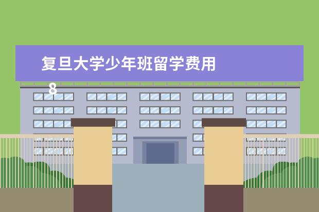 复旦大学少年班留学费用 
  8.携程网旅游网站