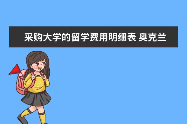 采购大学的留学费用明细表 奥克兰理工大学留学费用是多少?奥克兰理工大学留学...