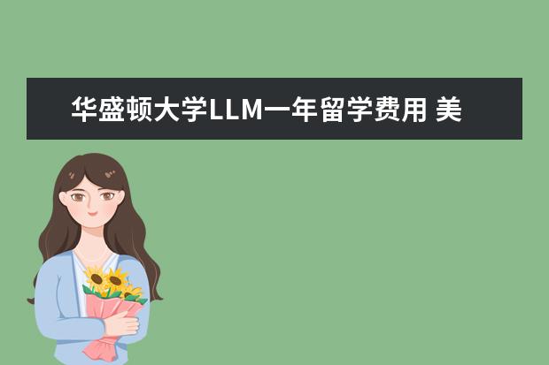 华盛顿大学LLM一年留学费用 美国llm一年费用