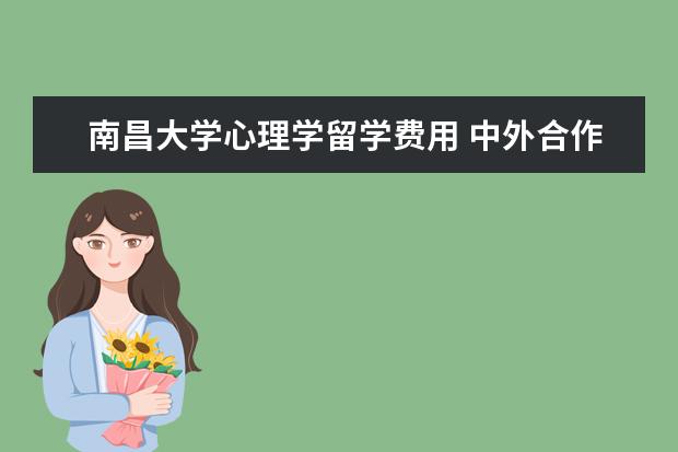 南昌大学心理学留学费用 中外合作办学的大学及项目(2)