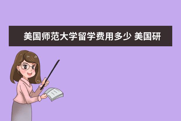 美国师范大学留学费用多少 美国研究生留学应该注意些什么?