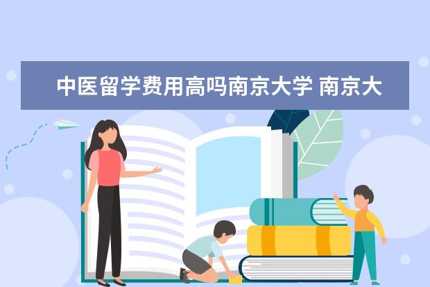 中医留学费用高吗南京大学 南京大学公派留学名额