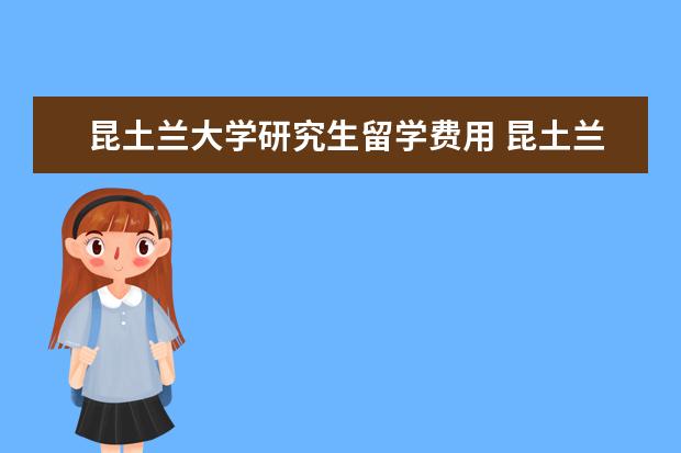 昆土兰大学研究生留学费用 昆土兰大学怎么样知乎