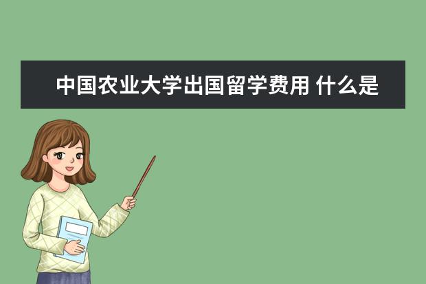 中国农业大学出国留学费用 什么是2+2留学模式?