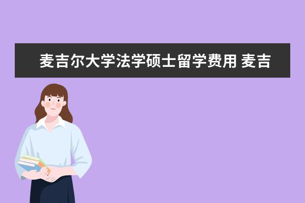 麦吉尔大学法学硕士留学费用 麦吉尔大学留学优势有哪些